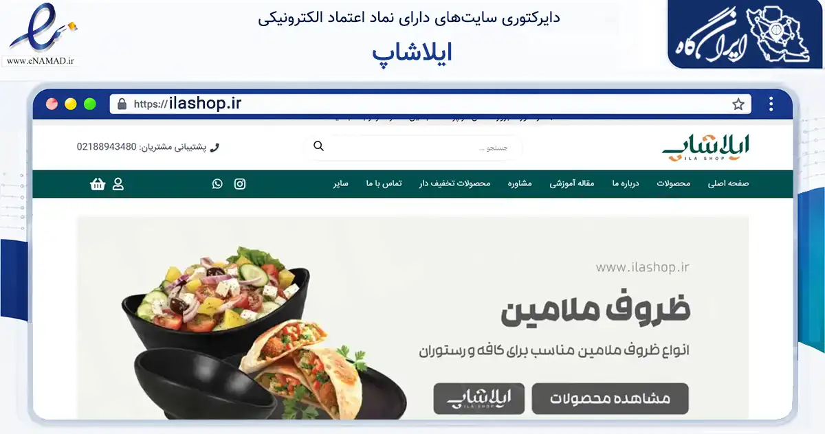صفحه اصلی سایت ایلاشاپ به نشانی ilashop.ir که در زمینه سایر خدمات و فعالیت‌ها با مرکزیت تهران فعالیت دارد.