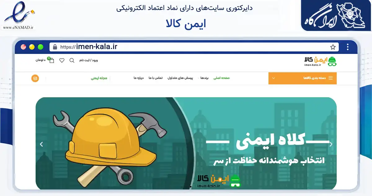 صفحه اصلی سایت ایمن کالا به نشانی imen-kala.ir که در زمینه سایر خدمات و فعالیت‌ها با مرکزیت ری فعالیت دارد.