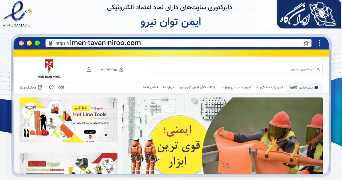 صفحه اصلی سایت ایمن توان نیرو به نشانی imen-tavan-niroo.com که در زمینه سایر خدمات و فعالیت‌ها با مرکزیت تهران فعالیت دارد.