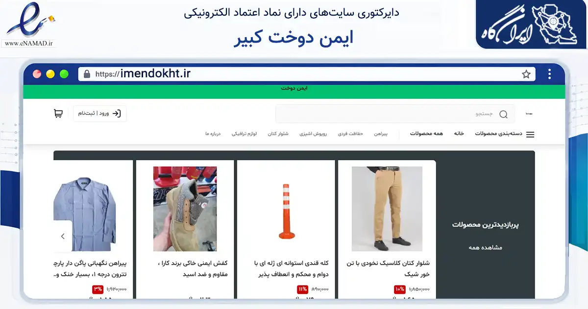 صفحه اصلی سایت ایمن دوخت کبیر به نشانی imendokht.ir که در زمینه سایر خدمات و فعالیت‌ها با مرکزیت تهران فعالیت دارد.