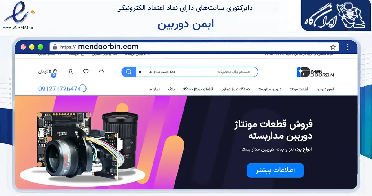 صفحه اصلی سایت ایمن دوربین به نشانی imendoorbin.com که در زمینه سایر خدمات و فعالیت‌ها با مرکزیت تهران فعالیت دارد.