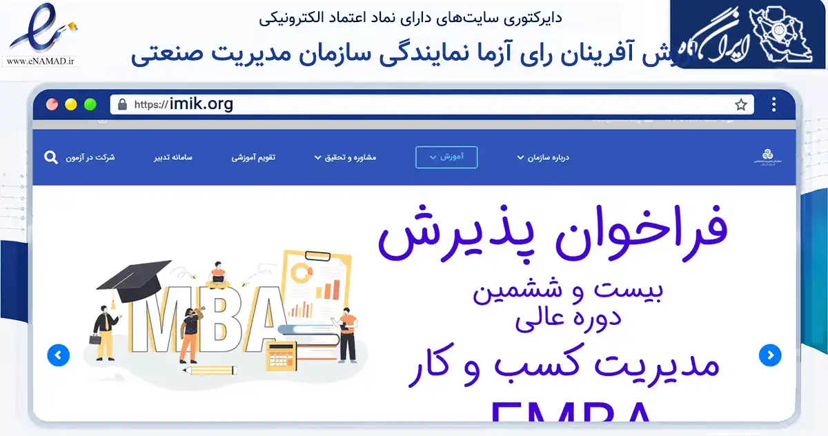 صفحه اصلی سایت ارزش آفرینان رای آزما نمایندگی سازمان مدیریت صنعتی استان کرمان به نشانی imik.org که در زمینه سایر خدمات و فعالیت‌ها با مرکزیت کرمان فعالیت دارد.