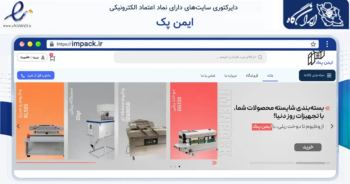 صفحه اصلی سایت ایمن پک به نشانی impack.ir که در زمینه سایر خدمات و فعالیت‌ها با مرکزیت فلاورجان فعالیت دارد.