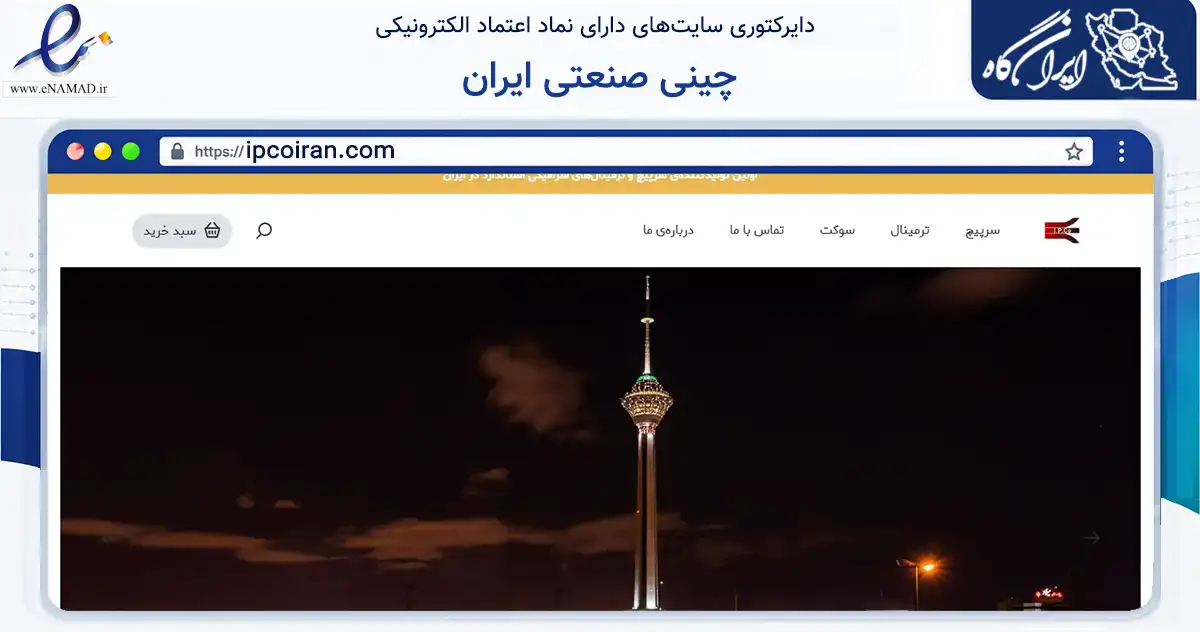 صفحه اصلی سایت چینی صنعتی ایران به نشانی ipcoiran.com که در زمینه سایر خدمات و فعالیت‌ها با مرکزیت شمیرانات فعالیت دارد.