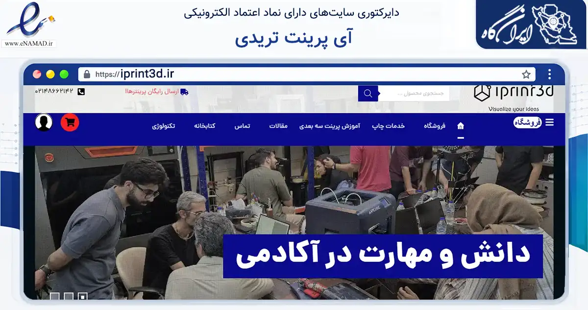 صفحه اصلی سایت آی پرینت تریدی به نشانی iprint3d.ir که در زمینه سایر خدمات و فعالیت‌ها با مرکزیت تهران فعالیت دارد.