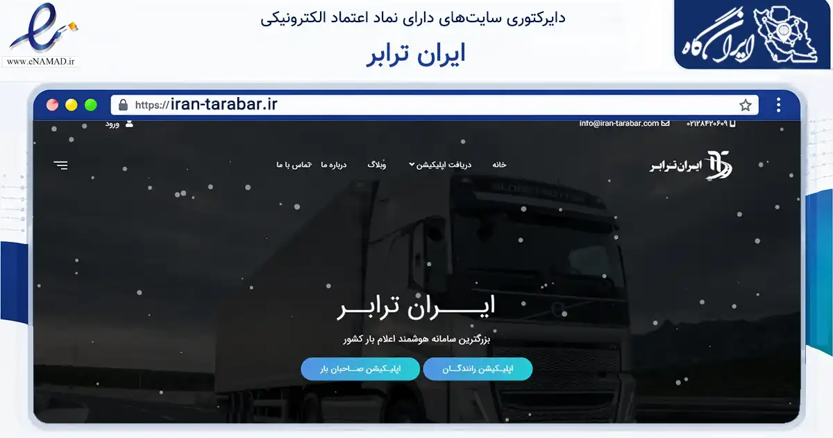 صفحه اصلی سایت ایران ترابر به نشانی iran-tarabar.ir که در زمینه سایر خدمات و فعالیت‌ها با مرکزیت کرمانشاه فعالیت دارد.