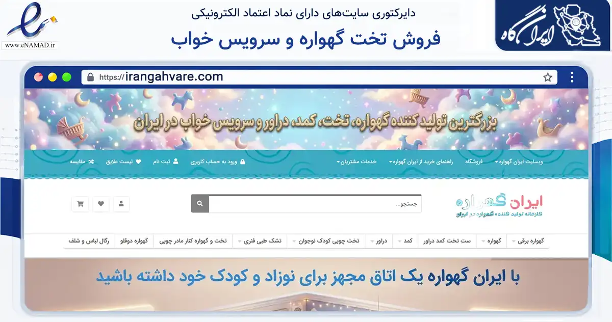صفحه اصلی سایت فروش تخت گهواره و سرویس خواب به نشانی irangahvare.com که در زمینه سایر خدمات و فعالیت‌ها با مرکزیت پاکدشت فعالیت دارد.