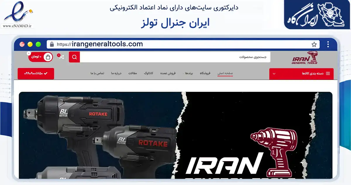 صفحه اصلی سایت ایران جنرال تولز به نشانی irangeneraltools.com که در زمینه سایر خدمات و فعالیت‌ها با مرکزیت تهران فعالیت دارد.