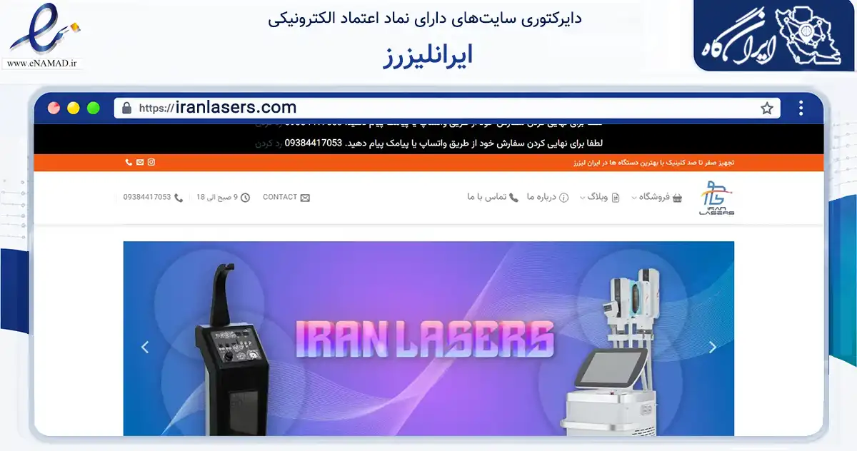 صفحه اصلی سایت ایرانلیزرز به نشانی iranlasers.com که در زمینه سایر خدمات و فعالیت‌ها با مرکزیت تهران فعالیت دارد.