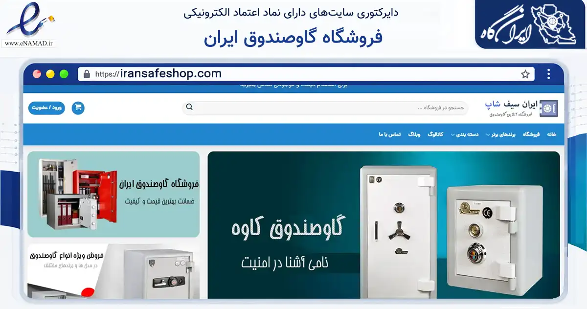 صفحه اصلی سایت فروشگاه گاوصندوق ایران به نشانی iransafeshop.com که در زمینه سایر خدمات و فعالیت‌ها با مرکزیت تهران فعالیت دارد.