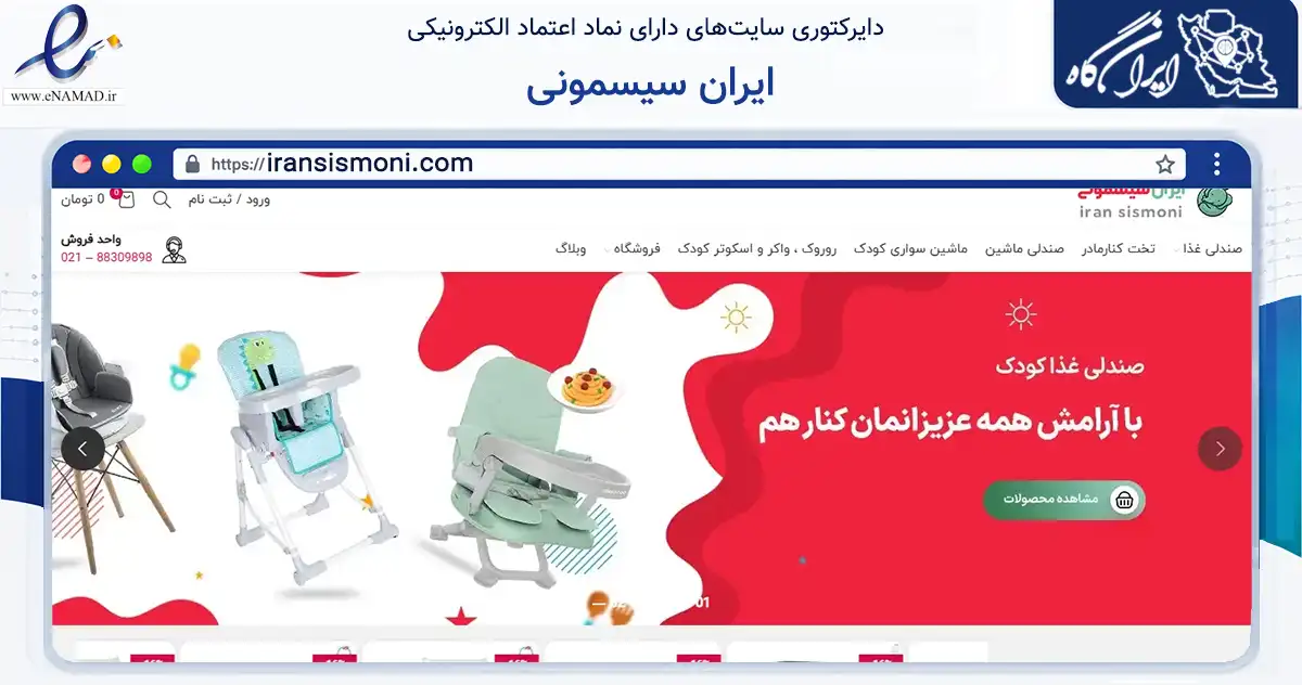 صفحه اصلی سایت ایران سیسمونی به نشانی iransismoni.com که در زمینه سایر خدمات و فعالیت‌ها با مرکزیت تهران فعالیت دارد.