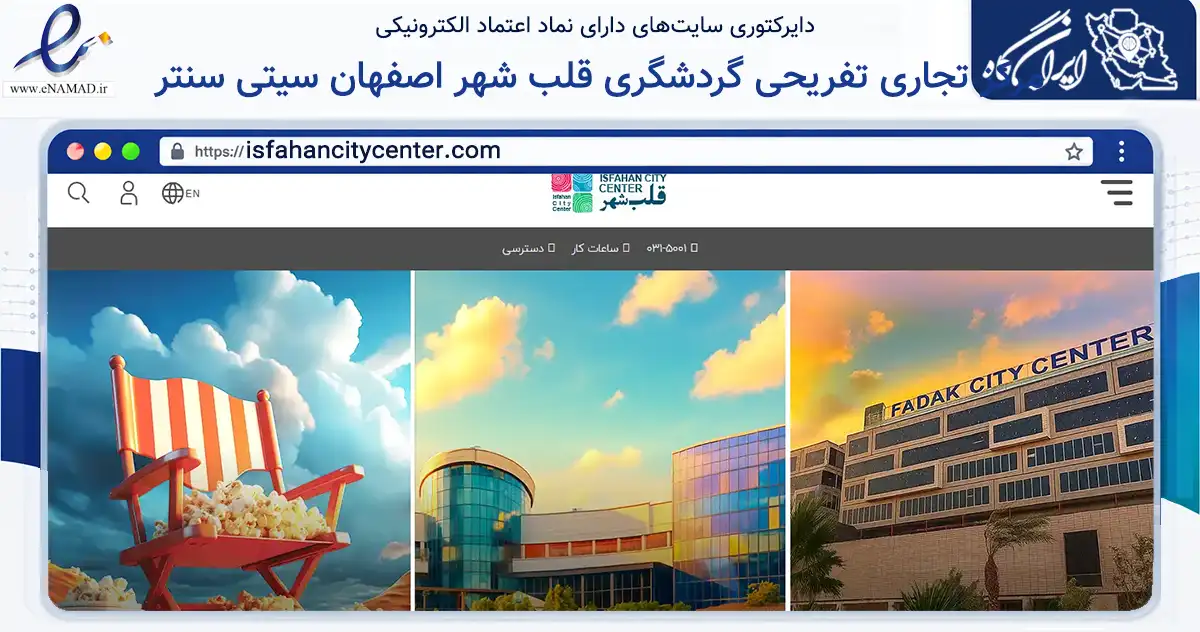 صفحه اصلی سایت مرکز تجاری تفریحی گردشگری قلب شهر اصفهان سیتی سنتر به نشانی isfahancitycenter.com که در زمینه سایر خدمات و فعالیت‌ها با مرکزیت اصفهان فعالیت دارد.