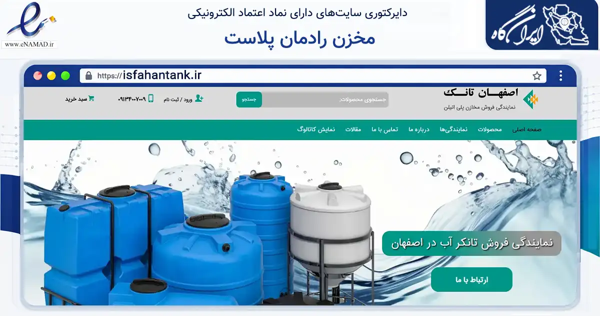 صفحه اصلی سایت مخزن رادمان پلاست به نشانی isfahantank.ir که در زمینه سایر خدمات و فعالیت‌ها با مرکزیت فلاورجان فعالیت دارد.