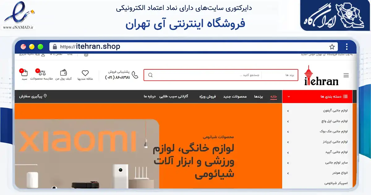 صفحه اصلی سایت فروشگاه اینترنتی آی تهران به نشانی itehran.shop که در زمینه سایر خدمات و فعالیت‌ها با مرکزیت تهران فعالیت دارد.