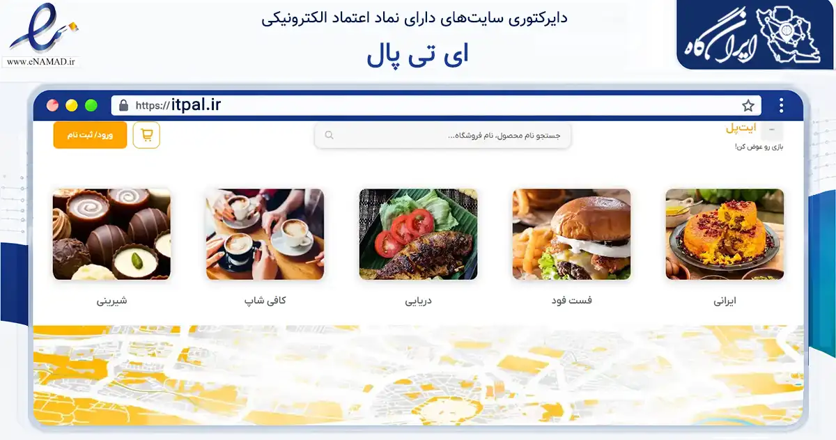 صفحه اصلی سایت ای تی پال به نشانی itpal.ir که در زمینه سایر خدمات و فعالیت‌ها با مرکزیت تهران فعالیت دارد.