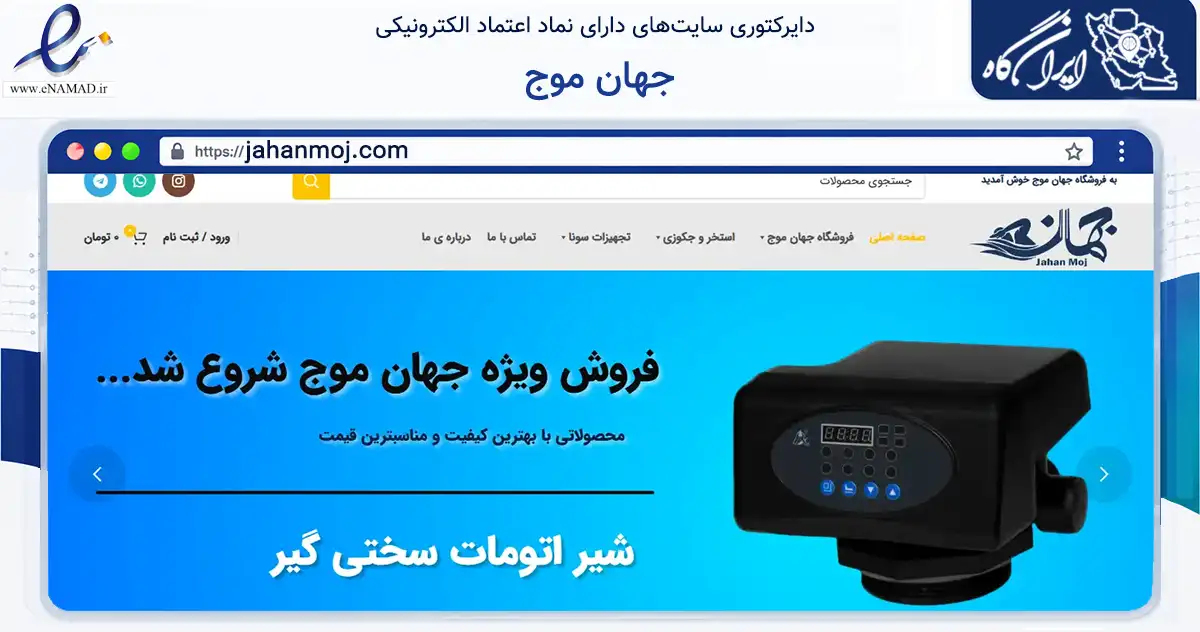 صفحه اصلی سایت جهان موج به نشانی jahanmoj.com که در زمینه سایر خدمات و فعالیت‌ها با مرکزیت تهران فعالیت دارد.