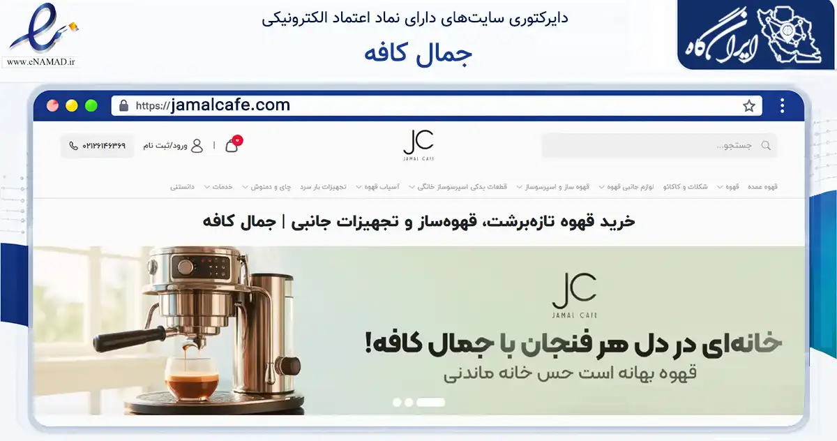 صفحه اصلی سایت جمال کافه به نشانی jamalcafe.com که در زمینه سایر خدمات و فعالیت‌ها با مرکزیت تهران فعالیت دارد.
