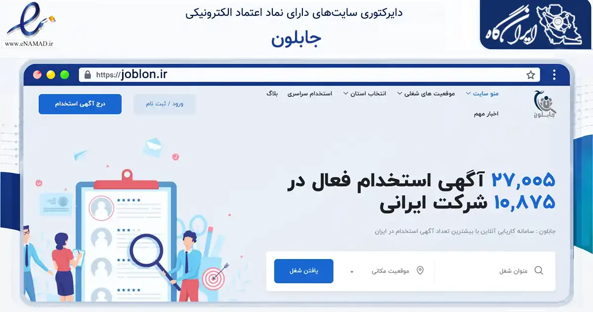 صفحه اصلی سایت جابلون به نشانی joblon.ir که در زمینه سایر خدمات و فعالیت‌ها با مرکزیت تهران فعالیت دارد.