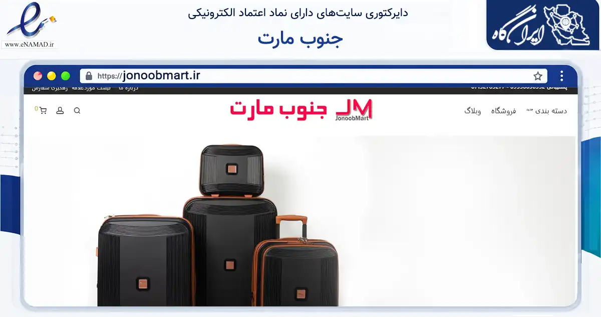 صفحه اصلی سایت جنوب مارت به نشانی jonoobmart.ir که در زمینه سایر خدمات و فعالیت‌ها با مرکزیت لامرد فعالیت دارد.