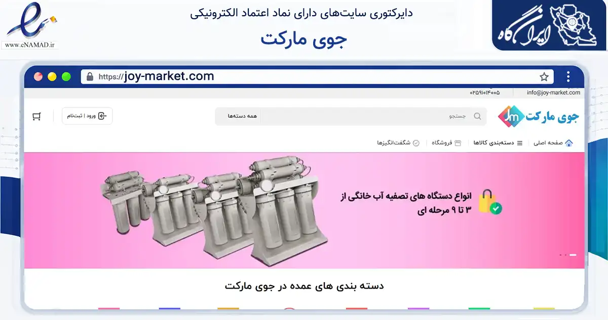 صفحه اصلی سایت جوی مارکت به نشانی joy-market.com که در زمینه سایر خدمات و فعالیت‌ها با مرکزیت قم فعالیت دارد.