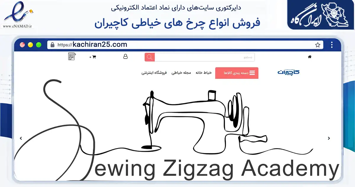 صفحه اصلی سایت فروش انواع چرخ های خیاطی کاچیران به نشانی kachiran25.com که در زمینه سایر خدمات و فعالیت‌ها با مرکزیت تهران فعالیت دارد.