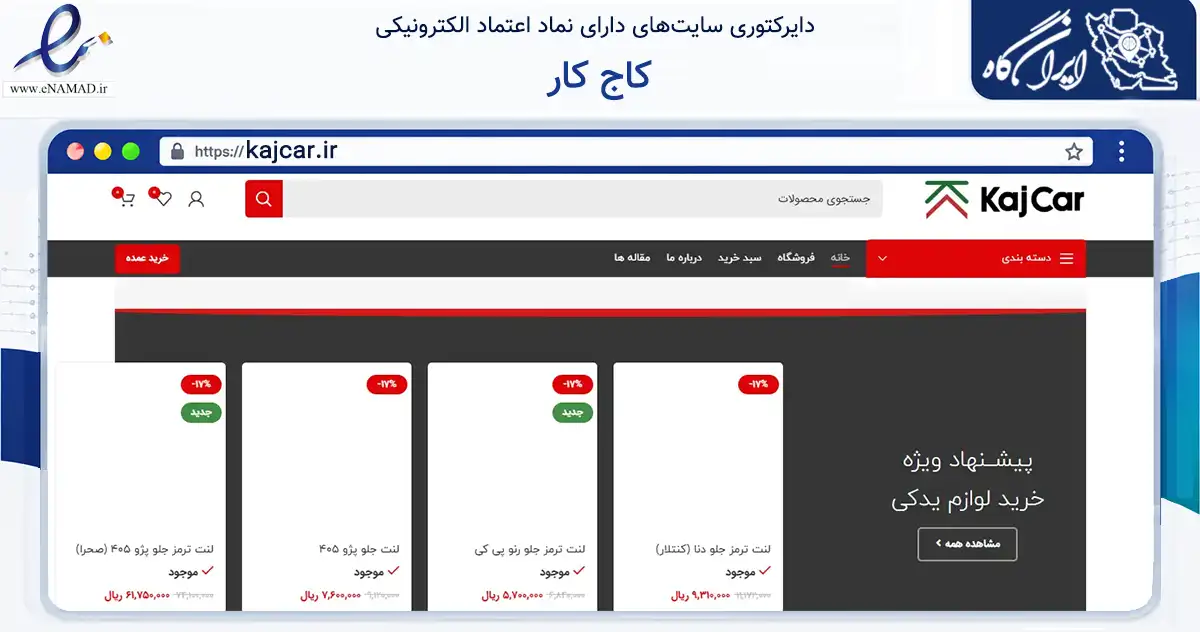 صفحه اصلی سایت کاج کار به نشانی kajcar.ir که در زمینه سایر خدمات و فعالیت‌ها با مرکزیت البرز فعالیت دارد.