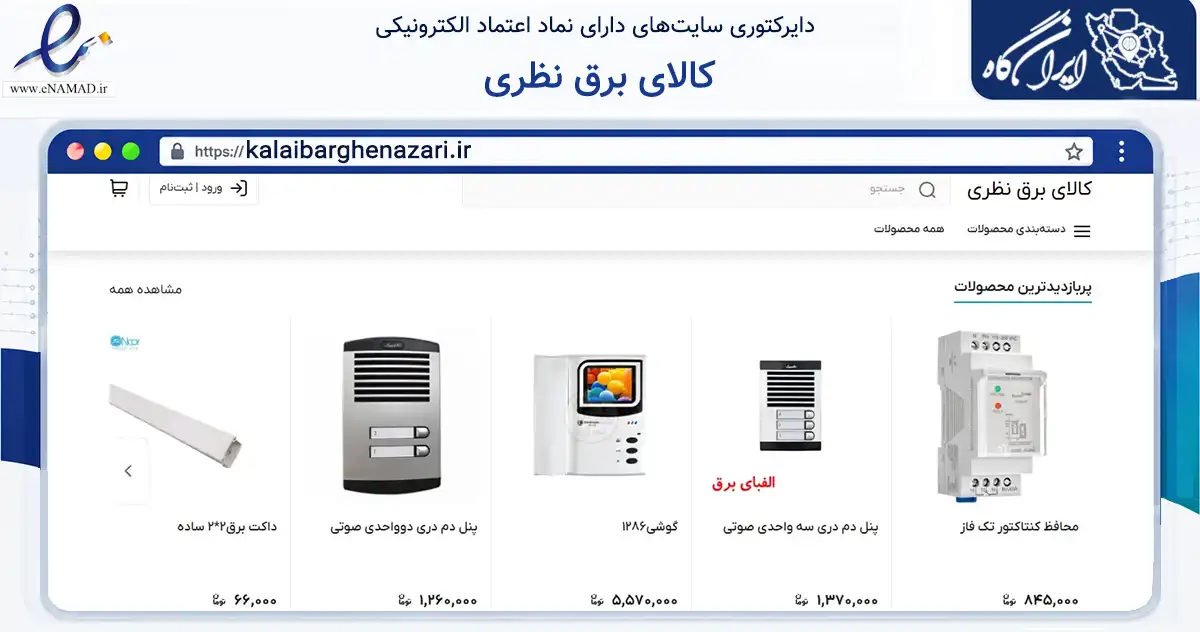 صفحه اصلی سایت کالای برق نظری به نشانی kalaibarghenazari.ir که در زمینه سایر خدمات و فعالیت‌ها با مرکزیت آمل فعالیت دارد.