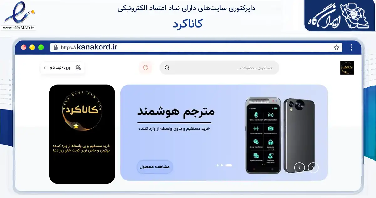 صفحه اصلی سایت کاناکرد به نشانی kanakord.ir که در زمینه سایر خدمات و فعالیت‌ها با مرکزیت تهران فعالیت دارد.