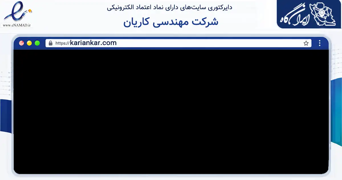 صفحه اصلی سایت شرکت مهندسی کاریان به نشانی kariankar.com که در زمینه سایر خدمات و فعالیت‌ها با مرکزیت تهران فعالیت دارد.