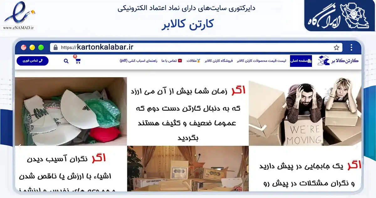 صفحه اصلی سایت کارتن کالابر به نشانی kartonkalabar.ir که در زمینه سایر خدمات و فعالیت‌ها با مرکزیت تهران فعالیت دارد.
