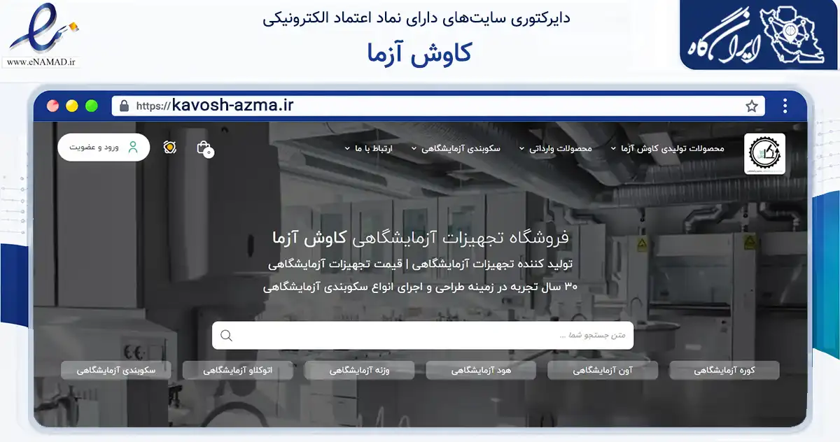 صفحه اصلی سایت کاوش آزما به نشانی kavosh-azma.ir که در زمینه سایر خدمات و فعالیت‌ها با مرکزیت تهران فعالیت دارد.
