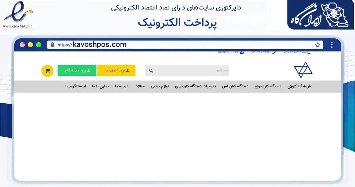 صفحه اصلی سایت پرداخت الکترونیک به نشانی kavoshpos.com که در زمینه سایر خدمات و فعالیت‌ها با مرکزیت اصفهان فعالیت دارد.