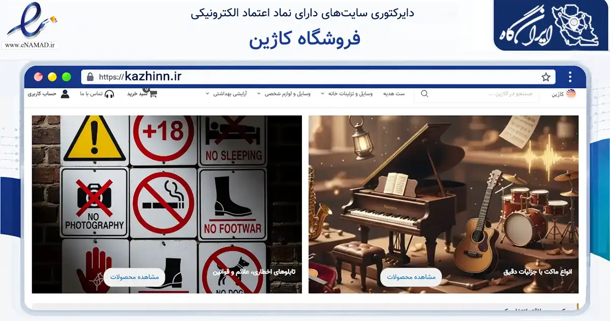 صفحه اصلی سایت فروشگاه کاژین به نشانی kazhinn.ir که در زمینه سایر خدمات و فعالیت‌ها با مرکزیت تهران فعالیت دارد.