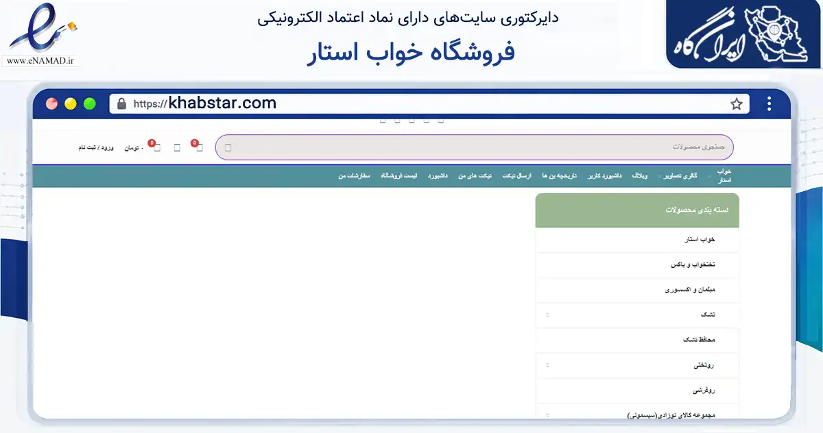 صفحه اصلی سایت فروشگاه خواب استار به نشانی khabstar.com که در زمینه سایر خدمات و فعالیت‌ها با مرکزیت فردیس فعالیت دارد.