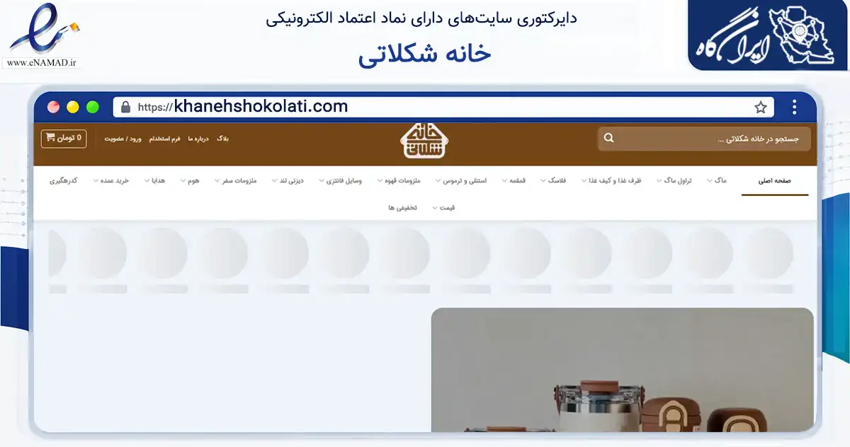 صفحه اصلی سایت خانه شکلاتی به نشانی khanehshokolati.com که در زمینه سایر خدمات و فعالیت‌ها با مرکزیت قزوین فعالیت دارد.