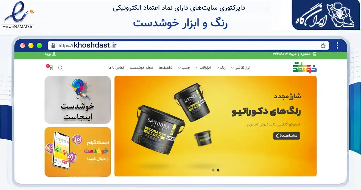 صفحه اصلی سایت رنگ و ابزار خوشدست به نشانی khoshdast.ir که در زمینه سایر خدمات و فعالیت‌ها با مرکزیت تهران فعالیت دارد.