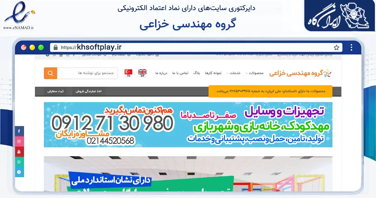صفحه اصلی سایت گروه مهندسی خزاعی به نشانی khsoftplay.ir که در زمینه سایر خدمات و فعالیت‌ها با مرکزیت تهران فعالیت دارد.