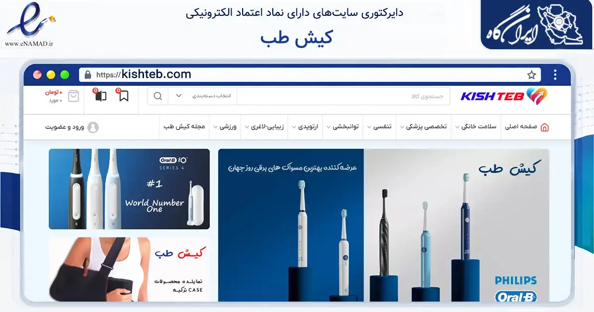صفحه اصلی سایت کیش طب به نشانی kishteb.com که در زمینه سایر خدمات و فعالیت‌ها با مرکزیت تهران فعالیت دارد.