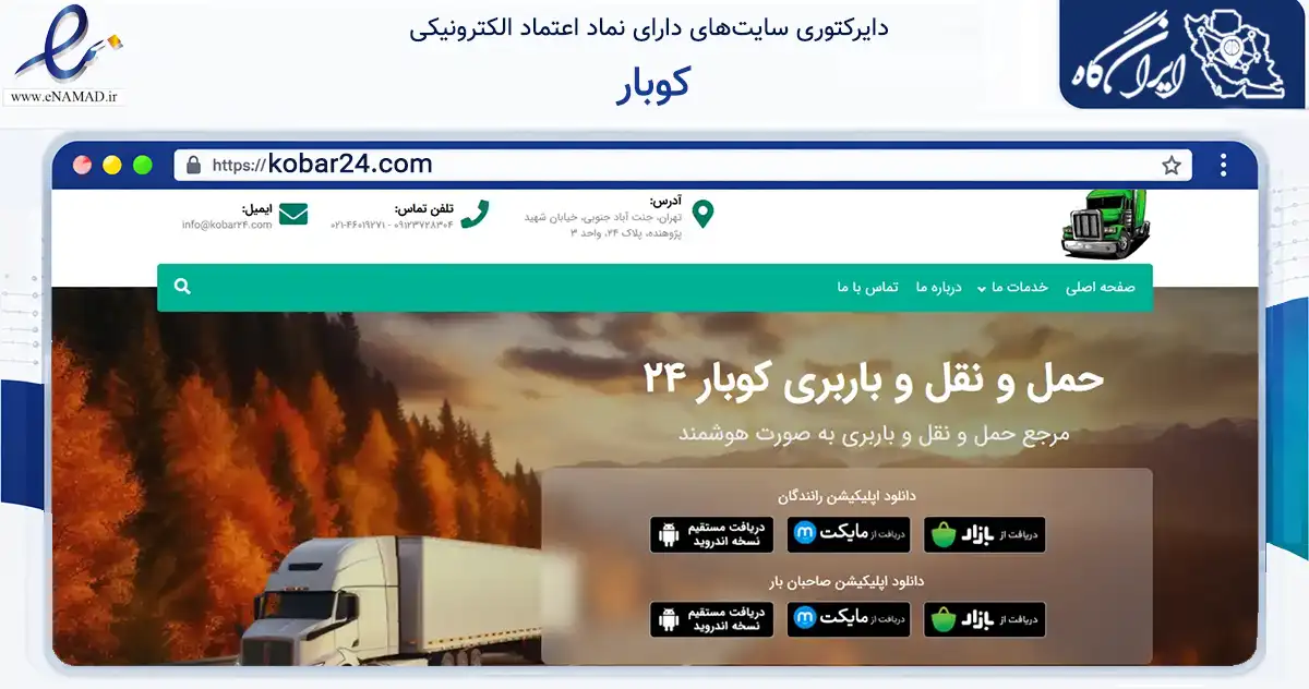 صفحه اصلی سایت کوبار به نشانی kobar24.com که در زمینه سایر خدمات و فعالیت‌ها با مرکزیت تهران فعالیت دارد.