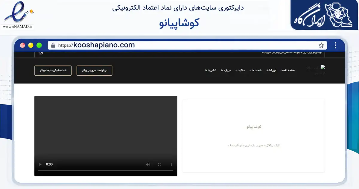 صفحه اصلی سایت کوشاپیانو به نشانی kooshapiano.com که در زمینه سایر خدمات و فعالیت‌ها با مرکزیت شمیرانات فعالیت دارد.