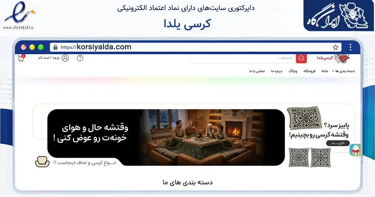 صفحه اصلی سایت کرسی یلدا به نشانی korsiyalda.com که در زمینه سایر خدمات و فعالیت‌ها با مرکزیت قم فعالیت دارد.
