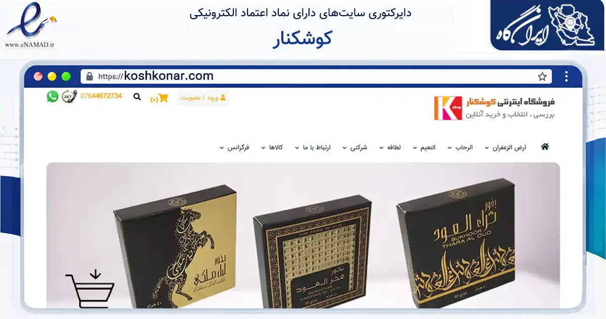 صفحه اصلی سایت کوشکنار به نشانی koshkonar.com که در زمینه سایر خدمات و فعالیت‌ها با مرکزیت خمین فعالیت دارد.