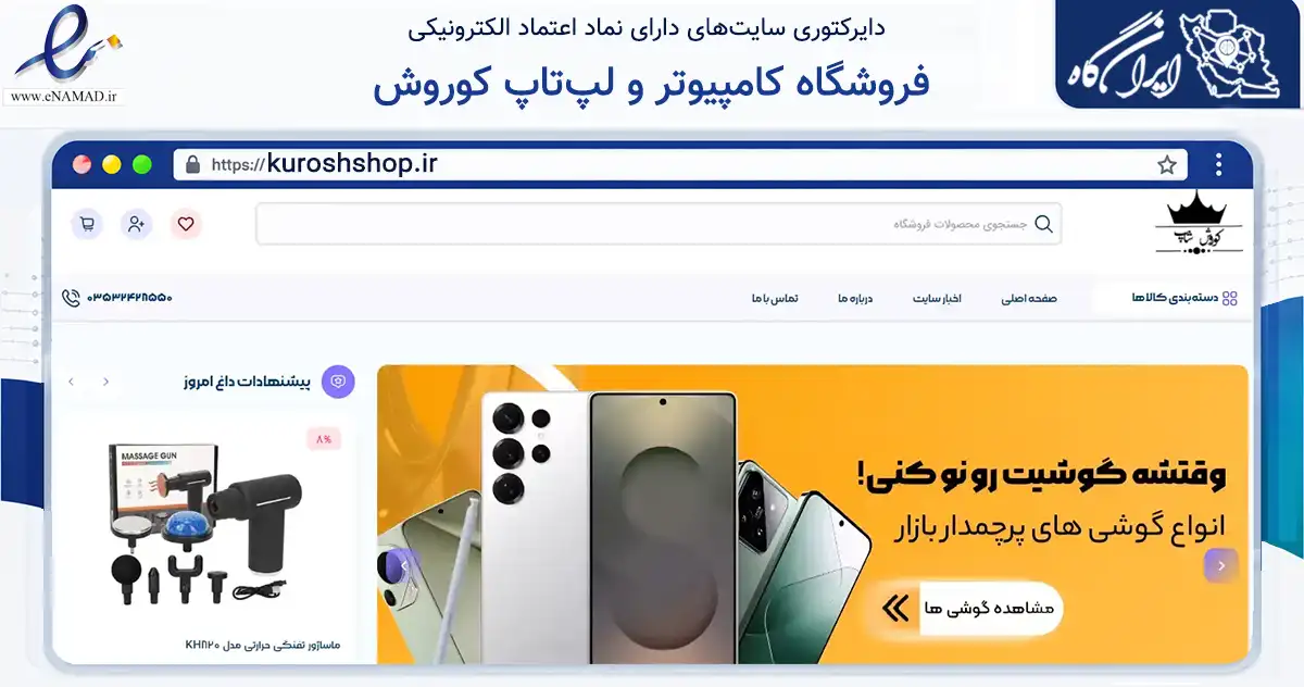 صفحه اصلی سایت فروشگاه کامپیوتر و لپ‌تاپ کوروش به نشانی kuroshshop.ir که در زمینه سایر خدمات و فعالیت‌ها با مرکزیت بافق فعالیت دارد.