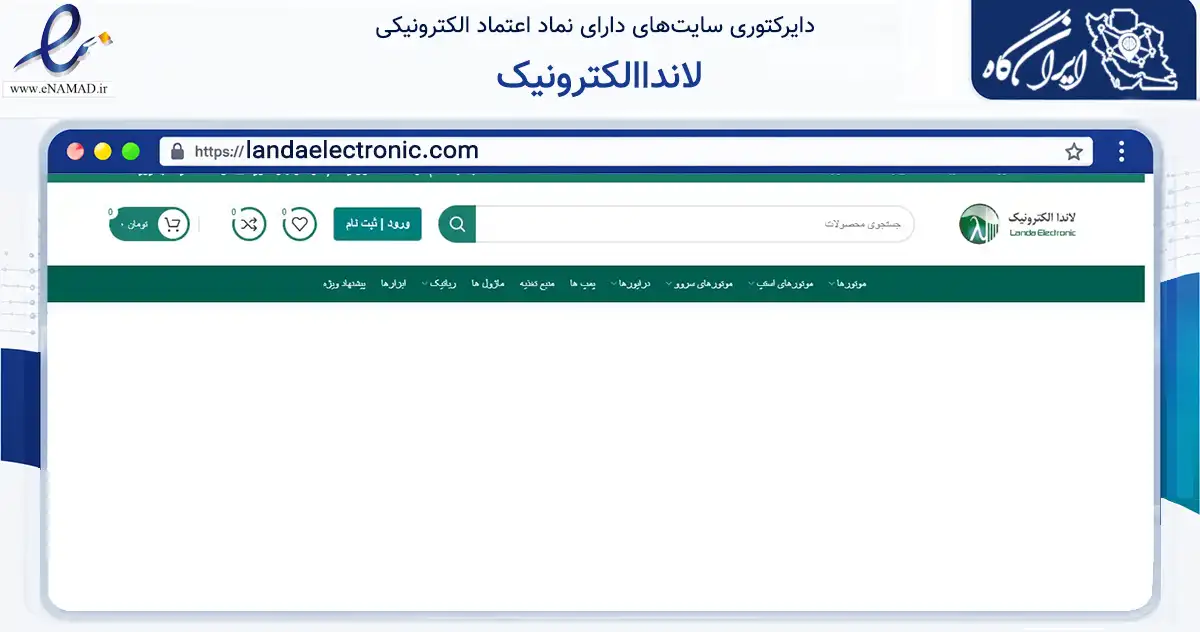 صفحه اصلی سایت لانداالکترونیک به نشانی landaelectronic.com که در زمینه سایر خدمات و فعالیت‌ها با مرکزیت تهران فعالیت دارد.