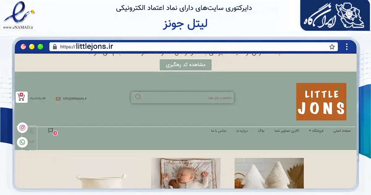 صفحه اصلی سایت لیتل جونز به نشانی littlejons.ir که در زمینه سایر خدمات و فعالیت‌ها با مرکزیت تبریز فعالیت دارد.
