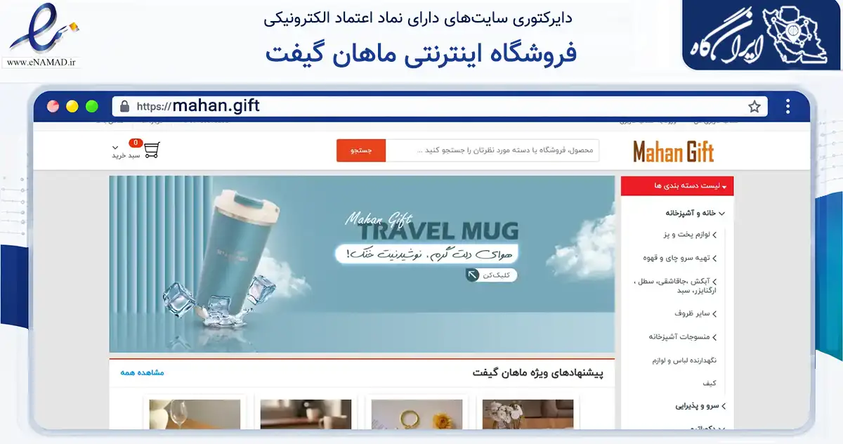 صفحه اصلی سایت فروشگاه اینترنتی ماهان گیفت به نشانی mahan.gift که در زمینه سایر خدمات و فعالیت‌ها با مرکزیت کرمان فعالیت دارد.