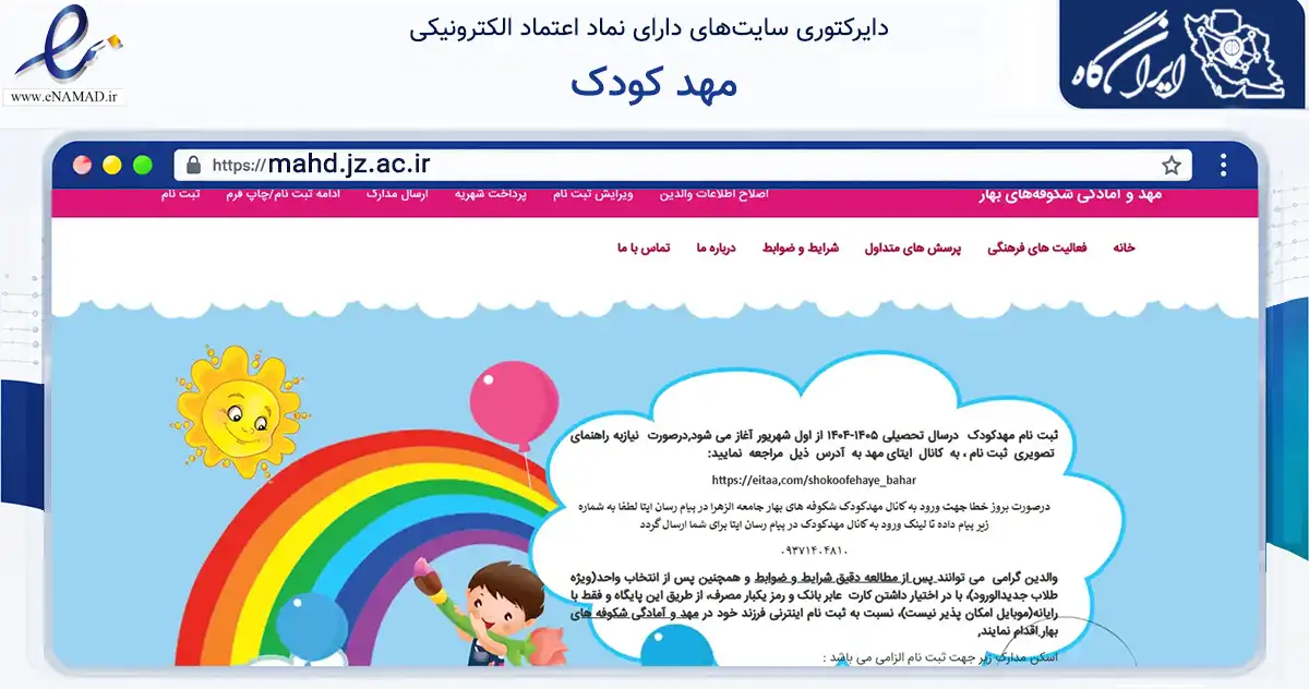 صفحه اصلی سایت مهد کودک به نشانی mahd.jz.ac.ir که در زمینه سایر خدمات و فعالیت‌ها با مرکزیت قم فعالیت دارد.
