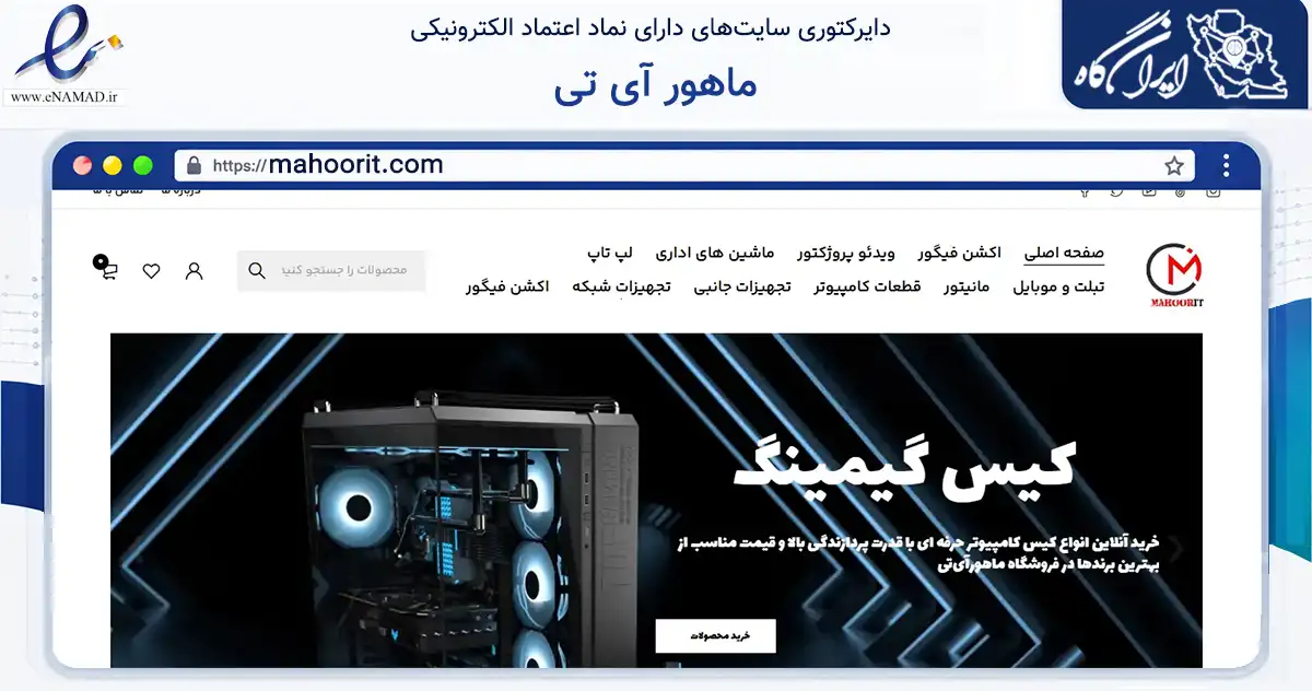 صفحه اصلی سایت ماهور آی تی به نشانی mahoorit.com که در زمینه سایر خدمات و فعالیت‌ها با مرکزیت تهران فعالیت دارد.