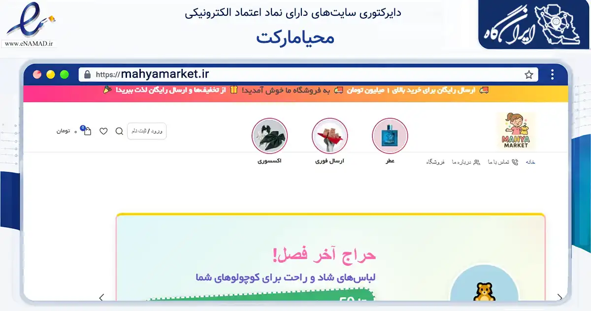صفحه اصلی سایت محیامارکت به نشانی mahyamarket.ir که در زمینه سایر خدمات و فعالیت‌ها با مرکزیت رشت فعالیت دارد.