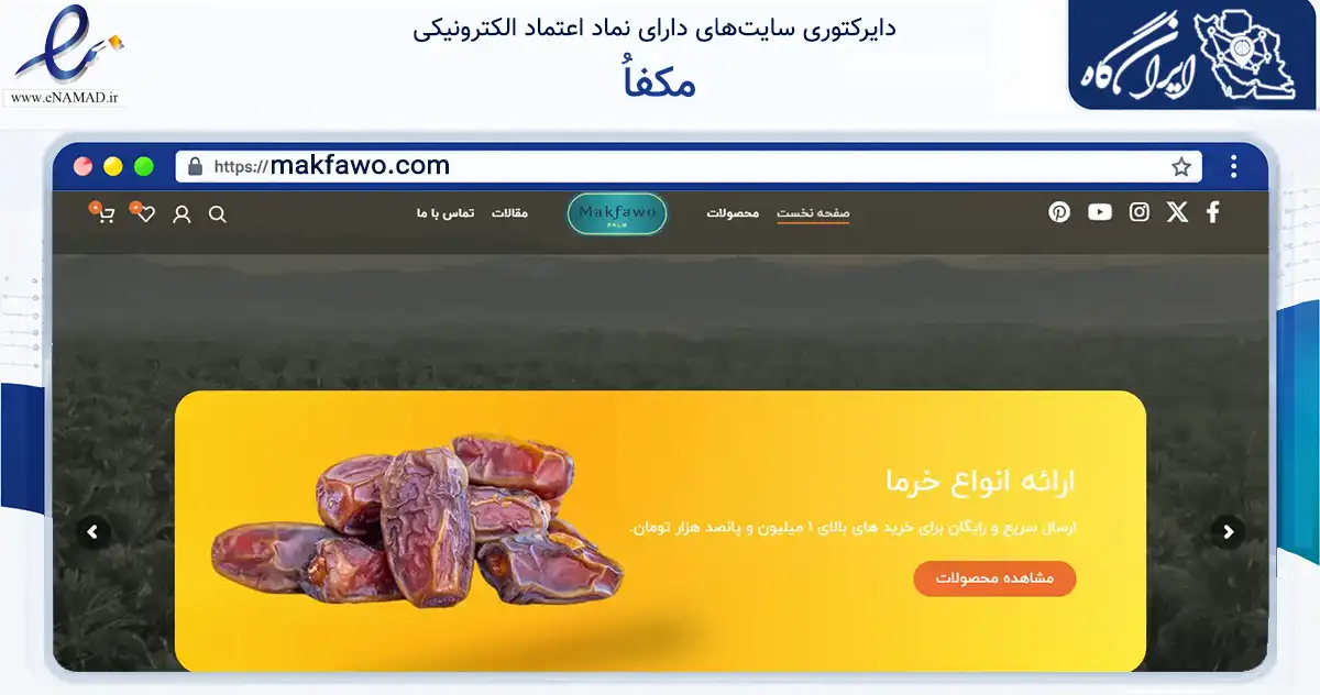 صفحه اصلی سایت مکفاُ به نشانی makfawo.com که در زمینه سایر خدمات و فعالیت‌ها با مرکزیت قیروکارزین فعالیت دارد.
